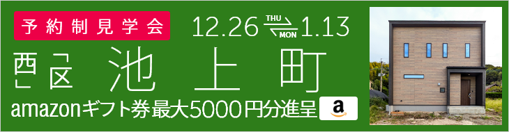 ＜予約制＞池上町 新築戸建て見学会