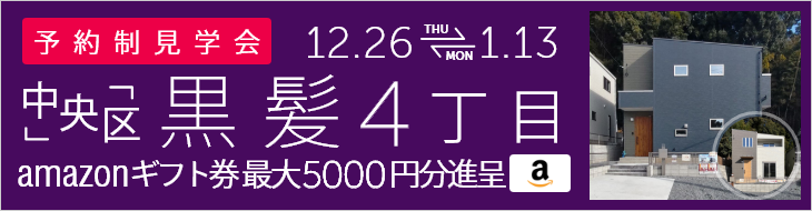 ＜予約制＞黒髪4丁目 新築戸建て見学会