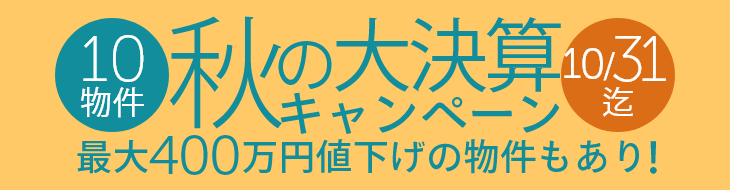 秋の大決算キャンペーン