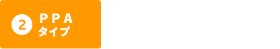 （2）PPAタイプ 初期投資はゼロで始めたい！