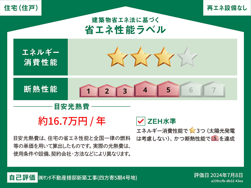 熊本市北区四方寄町5期4号地 建築物省エネ法に基づく省エネ性能ラベル