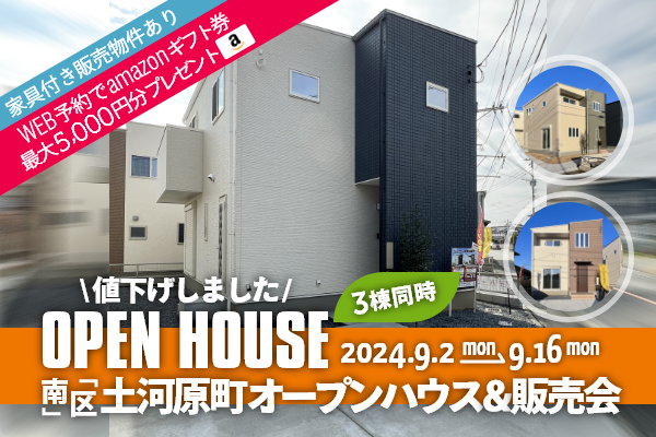 ＜4棟同時＞土河原町 オープンハウス＆販売会 熊本市南区土河原町に完成した新築の家です！WEB予約で、amazonギフト券 最大5,000円分プレゼント♪