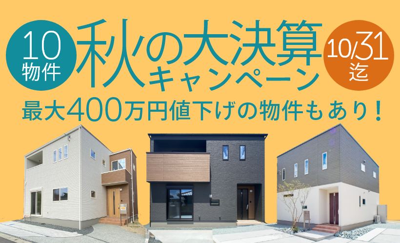 秋の大決算キャンペーン！対象は10物件。最大400万円の値下げも！