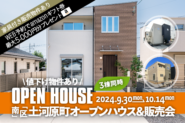 ＜4棟同時＞土河原町 オープンハウス＆販売会 熊本市南区土河原町に完成した新築の家です！WEB予約で、amazonギフト券 最大5,000円分プレゼント♪