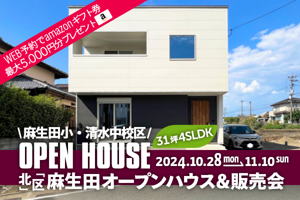 麻生田5丁目 オープンハウス＆販売会 熊本市北区麻生田5丁目に完成した新築の家です！WEB予約で、amazonギフト券 最大5,000円分プレゼント♪