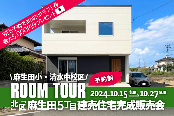 ＜予約制＞麻生田5丁目 建売住宅完成販売会 熊本市北区麻生田5丁目に完成した新築の家です！WEB予約で、amazonギフト券 最大5,000円分プレゼント♪