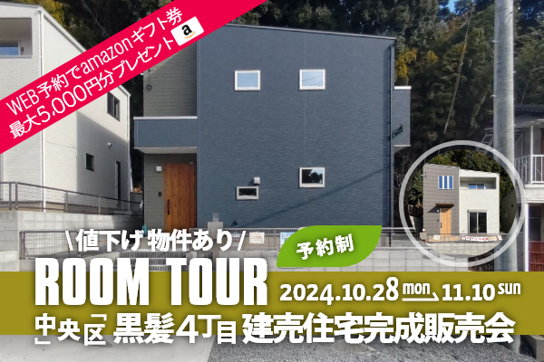 ＜予約制＞黒髪4丁目 建売住宅完成販売会 熊本市中央区黒髪4丁目に完成した新築の家です！WEB予約でQUOカード5,000円分プレゼント♪