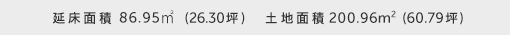 建物面積 86.95㎡（26.30坪） 土地面積 200.96㎡（60.79坪） 