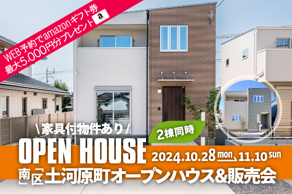 ＜2棟同時＞土河原町 オープンハウス＆販売会 熊本市南区土河原町に完成した新築の家です！WEB予約で、amazonギフト券 最大5,000円分プレゼント♪