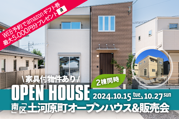 ＜2棟同時＞土河原町 オープンハウス＆販売会 熊本市南区土河原町に完成した新築の家です！WEB予約で、amazonギフト券 最大5,000円分プレゼント♪