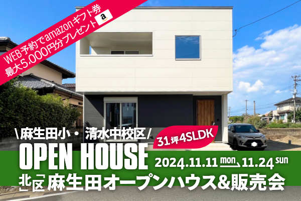 麻生田5丁目 オープンハウス＆販売会 熊本市北区麻生田5丁目に完成した新築の家です！WEB予約で、amazonギフト券 最大5,000円分プレゼント♪