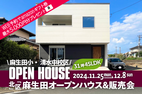 麻生田5丁目 オープンハウス＆販売会 熊本市北区麻生田5丁目に完成した新築の家です！WEB予約で、amazonギフト券 最大5,000円分プレゼント♪