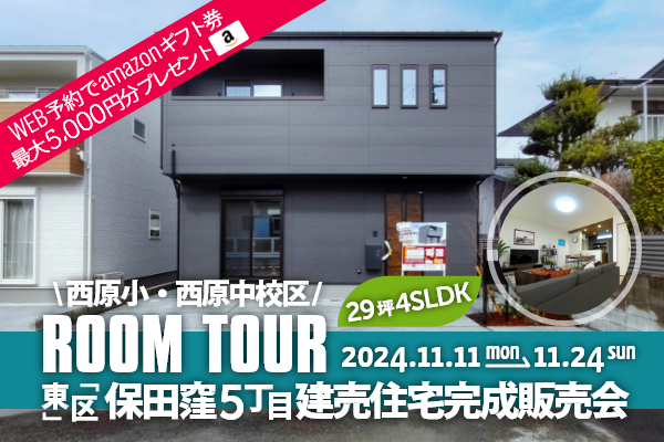 ＜予約制＞保田窪5丁目 建売住宅完成販売会 熊本市東区保田窪5丁目に完成した新築の家です！WEB予約で、amazonギフト券 最大5,000円分プレゼント♪