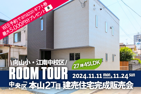 ＜予約制＞本山2丁目 建売完成販売会 熊本市中央区本山2丁目に完成した新築戸建てです！WEB予約でamazonギフト券 最大5,000円分プレゼント♪