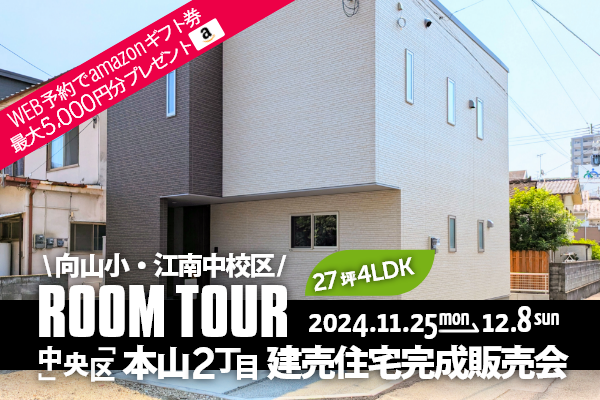 ＜予約制＞本山2丁目 建売完成販売会 熊本市中央区本山2丁目に完成した新築戸建てです！WEB予約でamazonギフト券 最大5,000円分プレゼント♪