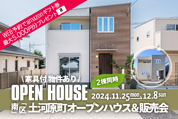 ＜2棟同時＞土河原町 オープンハウス＆販売会 熊本市南区土河原町に完成した新築の家です！WEB予約で、amazonギフト券 最大5,000円分プレゼント♪