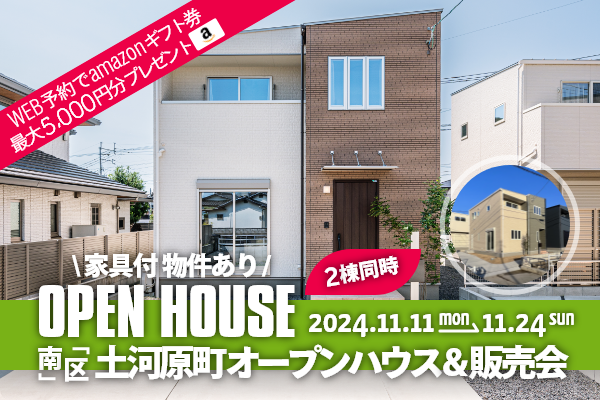 ＜2棟同時＞土河原町 オープンハウス＆販売会 熊本市南区土河原町に完成した新築の家です！WEB予約で、amazonギフト券 最大5,000円分プレゼント♪