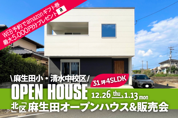 麻生田5丁目 オープンハウス＆販売会 熊本市北区麻生田5丁目に完成した新築の家です！WEB予約で、amazonギフト券 最大5,000円分プレゼント♪