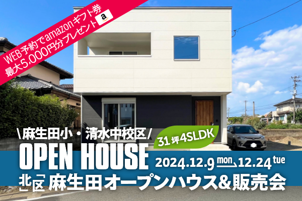 麻生田5丁目 オープンハウス＆販売会 熊本市北区麻生田5丁目に完成した新築の家です！WEB予約で、amazonギフト券 最大5,000円分プレゼント♪