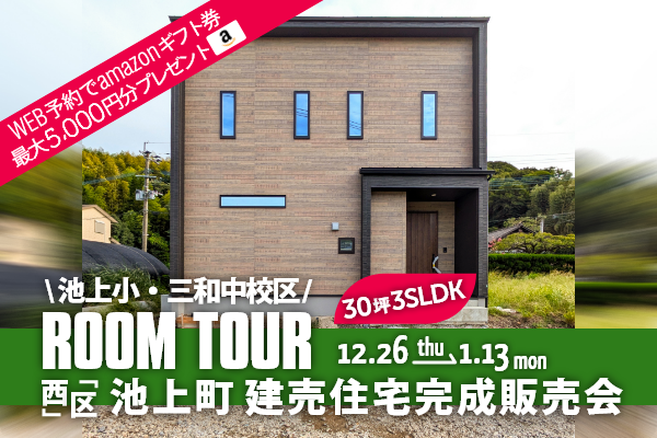 ＜予約制＞池上町の新築戸建て見学会 熊本市西区池上町に完成した新築の家です！WEB予約でQUOカード5,000円分プレゼント♪