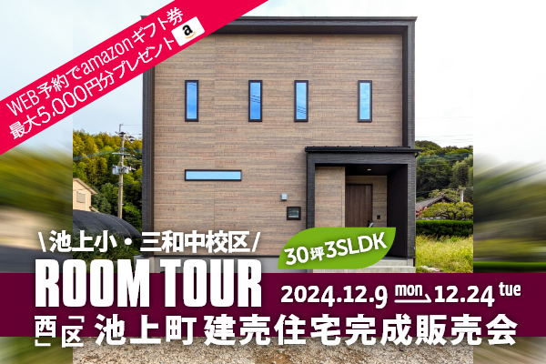 ＜予約制＞池上町の新築戸建て見学会 熊本市西区池上町に完成した新築の家です！WEB予約でQUOカード5,000円分プレゼント♪