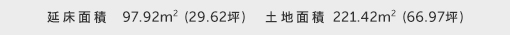 1階床面積 97.92㎡（29.62坪） 2階床面積 - 建物面積 97.92㎡（29.62坪） 土地面積 221.42㎡（66.97坪） 