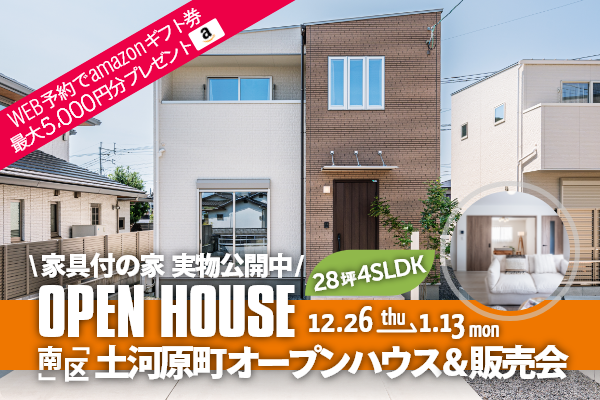 土河原町 オープンハウス＆販売会 熊本市南区土河原町に完成した新築の家です！WEB予約で、amazonギフト券 最大5,000円分プレゼント♪