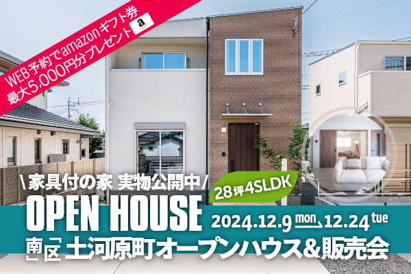 土河原町 オープンハウス＆販売会 熊本市南区土河原町に完成した新築の家です！WEB予約で、amazonギフト券 最大5,000円分プレゼント♪