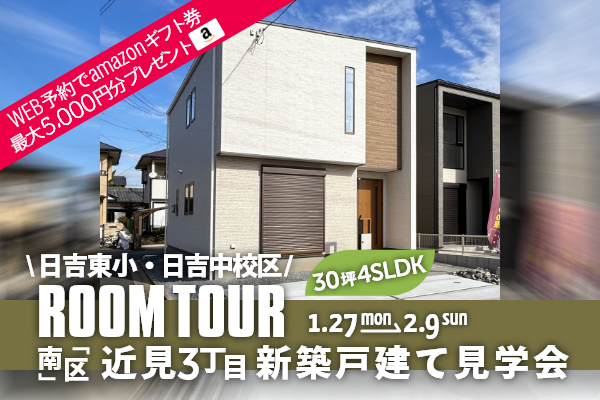 ＜予約制＞近見3丁目 新築の戸建て見学会 熊本市南区近見3丁目に完成した新築の家です！WEB予約で、amazonギフト券 最大5,000円分プレゼント♪