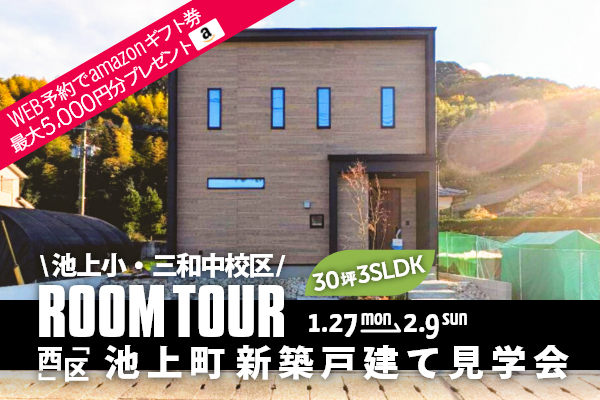 ＜予約制＞池上町 新築の戸建て見学会 熊本市西区池上町に完成した新築の家です！WEB予約でQUOカード5,000円分プレゼント♪