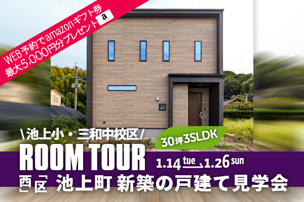 ＜予約制＞池上町 新築の戸建て見学会 熊本市西区池上町に完成した新築の家です！WEB予約でQUOカード5,000円分プレゼント♪