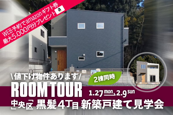 ＜予約制＞黒髪4丁目 新築の戸建て見学会 熊本市中央区黒髪4丁目に完成した新築の家です！WEB予約でQUOカード5,000円分プレゼント♪