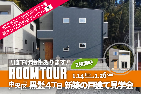 ＜予約制＞黒髪4丁目 新築の戸建て見学会 熊本市中央区黒髪4丁目に完成した新築の家です！WEB予約でQUOカード5,000円分プレゼント♪