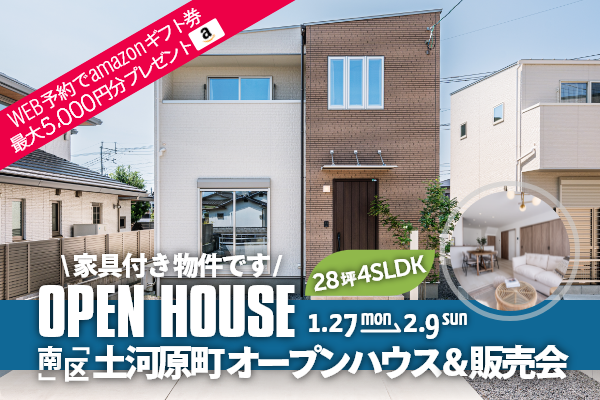 土河原町 オープンハウス＆販売会 熊本市南区土河原町に完成した新築の家です！WEB予約で、amazonギフト券 最大5,000円分プレゼント♪