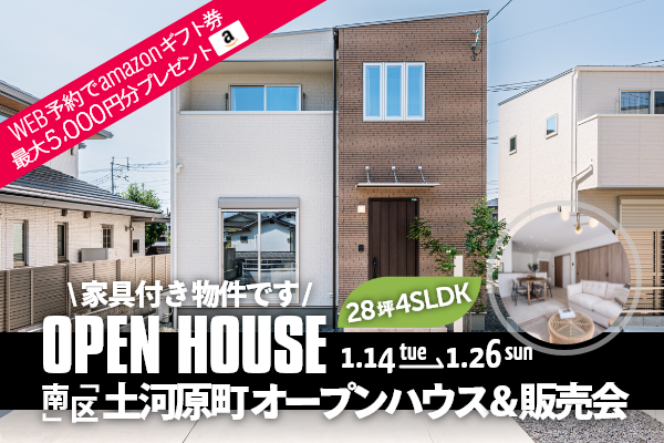 土河原町 オープンハウス＆販売会 熊本市南区土河原町に完成した新築の家です！WEB予約で、amazonギフト券 最大5,000円分プレゼント♪