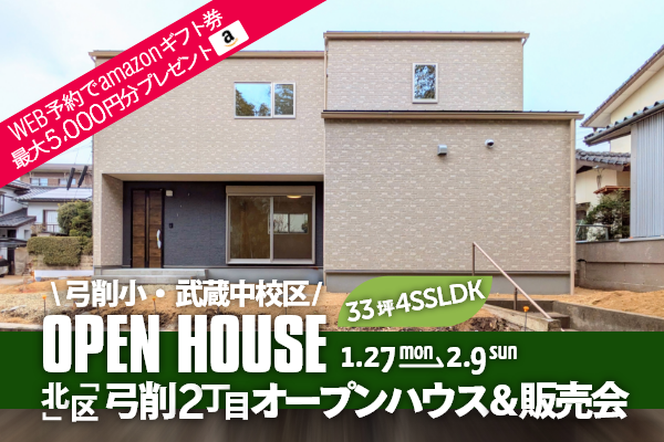 弓削2丁目 オープンハウス＆販売会 熊本市北区弓削2丁目に完成した新築の家です！WEB予約でQUOカード5,000円分プレゼント♪