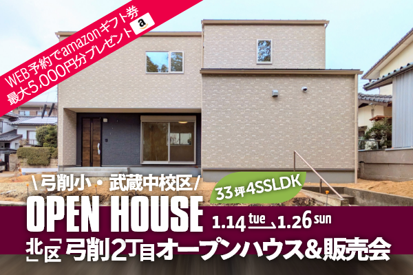 弓削2丁目 オープンハウス＆販売会 熊本市北区弓削2丁目に完成した新築の家です！WEB予約でQUOカード5,000円分プレゼント♪