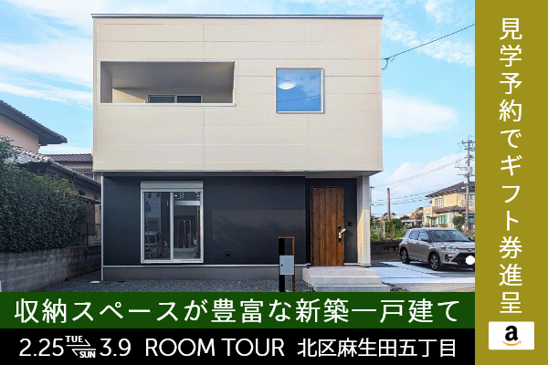 ＜予約制＞麻生田5丁目 新築戸建て見学会 熊本市北区麻生田5丁目に完成した新築の家です！WEB予約で、amazonギフト券 最大5,000円分プレゼント♪