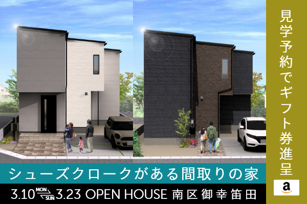 御幸笛田4丁目の新築戸建て オープンハウス＆販売会 熊本市南区御幸笛田4丁目に完成した新築の家です！WEB予約で、amazonギフト券 最大5,000円分プレゼント♪