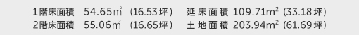 1階床面積 54.65㎡（16.53坪） 2階床面積 55.06㎡（16.65坪） 建物面積 109.71㎡（33.18坪） 土地面積 203.94㎡（61.69坪） 