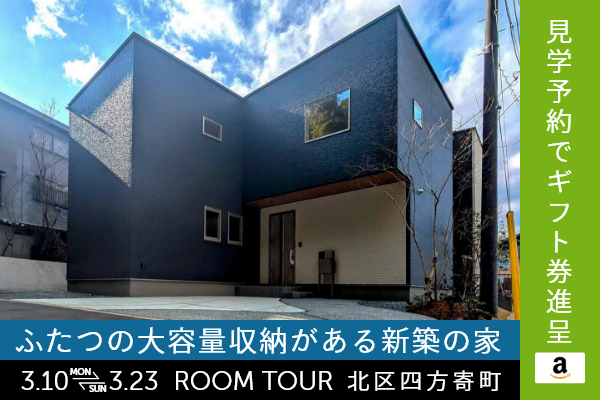 ＜予約制＞四方寄町 新築戸建て見学会 熊本市北区四方寄町に完成した新築の家です！WEB予約で、amazonギフト券 最大5,000円分プレゼント♪