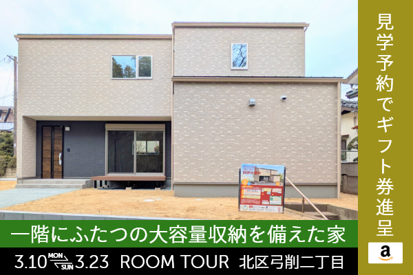 ＜予約制＞弓削2丁目 新築戸建て見学会 熊本市北区弓削2丁目に完成した新築の家です！WEB予約で、amazonギフト券 最大5,000円分プレゼント♪